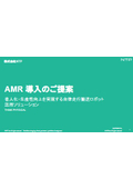【資料】省人化・生産性向上を実現する自律走行搬送ロボット/AMRの活用ソリューション