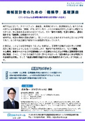 20261028_機械設計者のための「機構学」基礎講座
