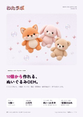Small lot plush toy OEM "Wata Labo"