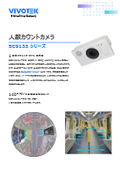 監視カメラ/防犯カメラ：AI乗客数カウントカメラ【SC9133】フライヤー