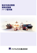 輸送包装試験機　BF-50MRTリーフレット　2026年版　-アイデックス株式会社