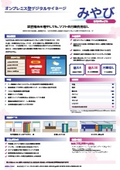 オンプレミス型デジタルサイネージ「みやび」第二世代モデル 製品カタログ