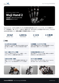 Wuji Hand 2 製品カタログ（日本語版）