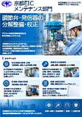 京都EICメンテナンス部門の技術力で、 お客様の設備保全をトータルにサポートします。