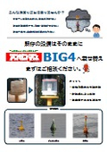 アンゼンマンBIG4載せ替えのご提案