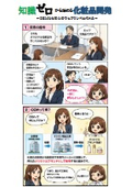 漫画でわかる_知識ゼロから始める 化粧品ブランド立ち上げ物語
