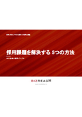 中小企業の採用バイブル「採用課題を解決する5つの方法」
