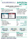 オンプレミス型デジタルサイネージ「みやびLite」製品カタログ