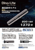 2026年10月Dino-Lite新機種