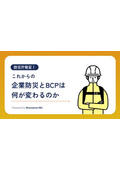 防災庁発足！これからの企業防災とBCPは何が変わるのか