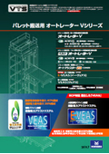 パレット搬送用オートレーターVシリーズ