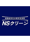  ★２０２６洗浄総合展出展★【工業用洗浄剤】高機能炭化水素系洗浄剤『NSクリーンラインナップカタログ』