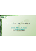 【資料】CADデータダウンロード/プロファイルの作成方法