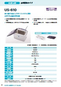 卓上型洗浄機『US-610』