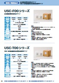 水系脱脂用洗浄剤 強力タイプ『USC-F00シリーズ』