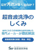 超音波洗浄とは