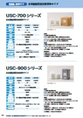 水系脱脂用洗浄剤標準タイプ『USC-700/900シリーズ』