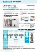 卓上型洗浄機『US-FSシリーズ』