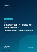 【導入事例】手動洗浄が不要に！チーズ製造ライン の洗浄性が劇的改善