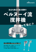 泡立ち抑えて強力撹拌！「ベルヌーイ流撹拌機ってなに？」【解説資料】