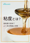 【保存版｜粘度比較表付き】粘度とは？高粘度液体でよくある問題と対策