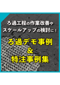 【事例セット】炭素分散スラリーろ過事例＆特注ろ過容器事例集
