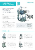 ステンレス容器・撹拌装置　化学業界さま向け実績のご紹介