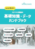 【ハンドブック】ステンレス容器の基礎知識・データ集