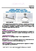 【製品リリース案内】高温用防爆形LED灯器具
