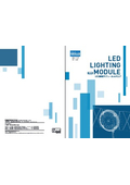 LED照明モジュールカタログ