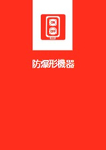 Industrial Lighting and Equipment Catalog 2026-2027 Explosion-Proof Equipment