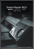 StreamMaster WG２　※製品名「２」は正しくはローマ数字大文字になります