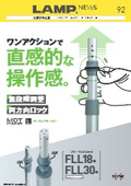 【LAMP NEWS 92 フリーリフトロック】