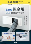 【LAMP NEWS 93 板金用角型配線孔】