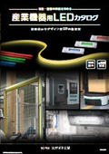 No. 483 Enhancing the Value of Equipment and Facilities Industrial Equipment LED Catalog Digest Edition