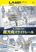 【LAMP NEWS 89 両方向スライドレール】
