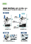 ロータリーエバポレーター『Rotavapor R-80 / R-180』