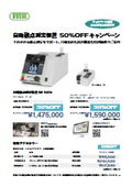 自動融点測定装置 50%OFFキャンペーン