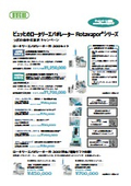 ビュッヒのロータリーエバポレーター Rotavaporシリーズ ラボの効率化推進キャンペーン