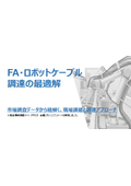 FAケーブル調達の最適解