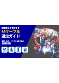 FAケーブル選定ガイド
