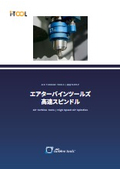 高速スピンドル｜エア駆動で最大90,000回転・小径加工に最適｜エアターバインツール