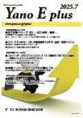 Yano E plus 2025年7月