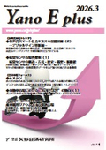 Yano E plus 2026年3月