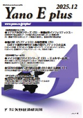 Yano E plus 2025年12月