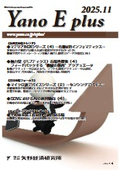 Yano E plus 2025年11月