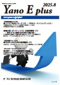 Yano E plus 2025年8月