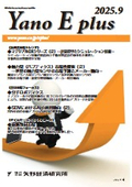 Yano E plus 2025年9月