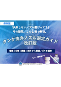 【解説資料】失敗しない！課題を根本的解決！タンク洗浄ノズル選定