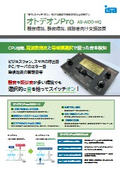 音検知装置 オトデオンPro　AS-AIDO-HQカタログ_202608